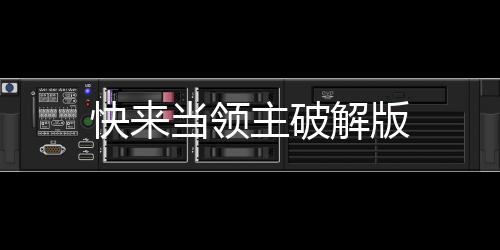 快来当领主破解版