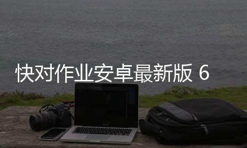 快对作业安卓最新版 6.25.0