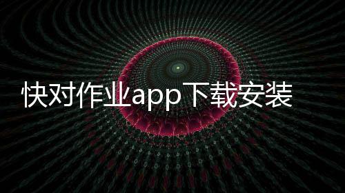 快对作业app下载安装免费版 6.22.0