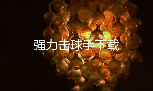 强力击球手下载