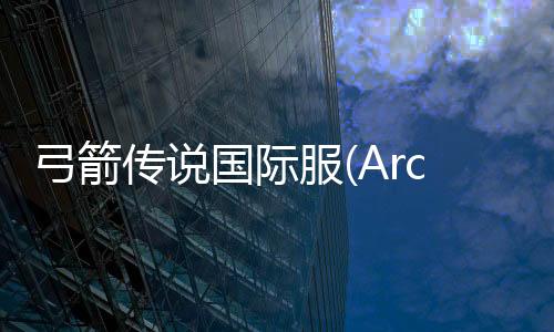 弓箭传说国际服(Archero)