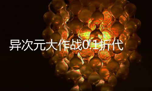 异次元大作战0.1折代金重置版