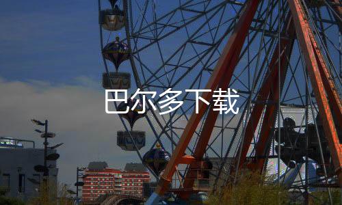巴尔多下载