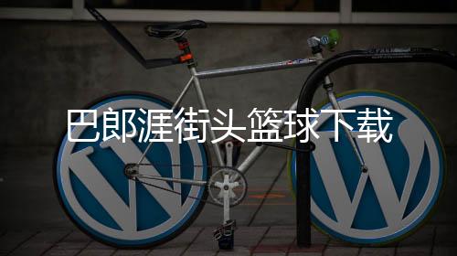 巴郎涯街头篮球下载