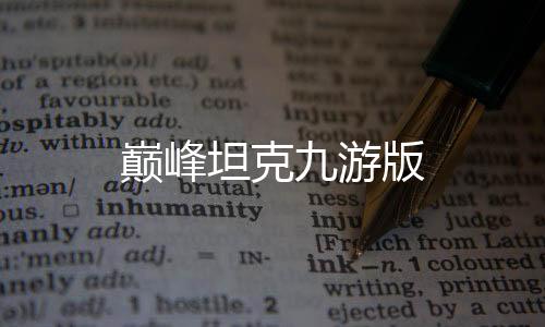 巅峰坦克九游版