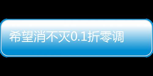希望消不灭0.1折零调价版
