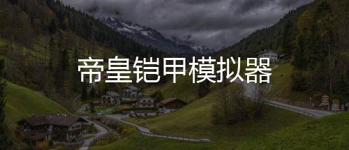 帝皇铠甲模拟器
