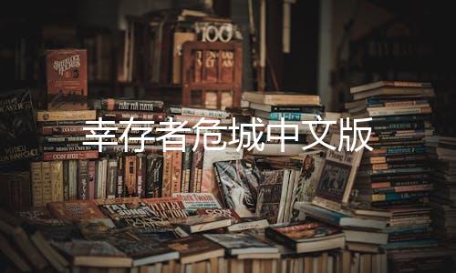 幸存者危城中文版