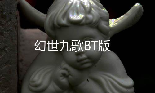 幻世九歌BT版
