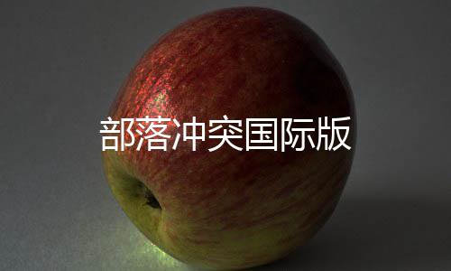 部落冲突国际版