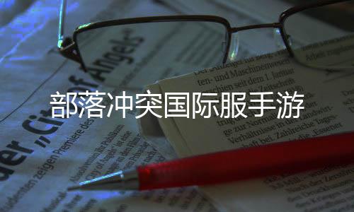 部落冲突国际服手游