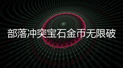 部落冲突宝石金币无限破解版(Null’s Clash)