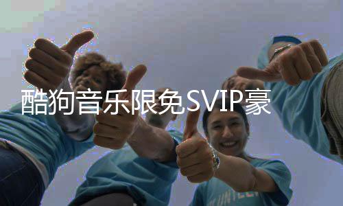 酷狗音乐限免SVIP豪华版