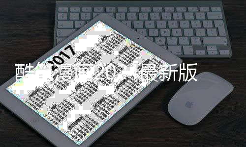 酷笔漫画2024最新版 5.2.44
