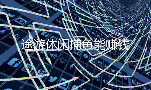 途游休闲捕鱼能赚钱
