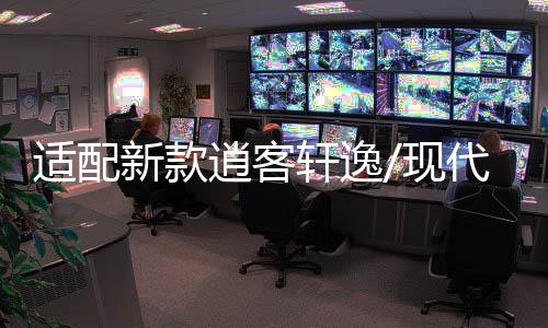 适配新款逍客轩逸/现代名图/领动原装启停电瓶EFB/70AH汽车蓄电池