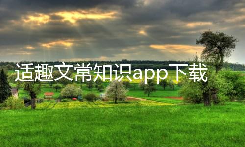 适趣文常知识app下载 1.0.0