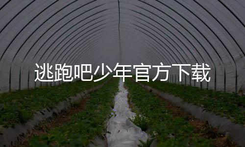 逃跑吧少年官方下载