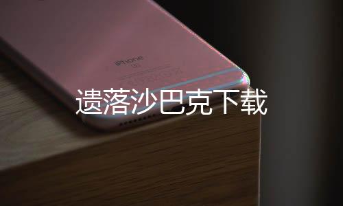 遗落沙巴克下载