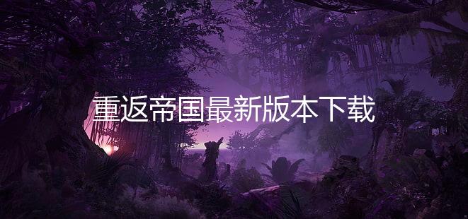 重返帝国最新版本下载
