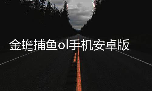 金蟾捕鱼赢话费千炮鱼