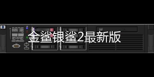 金鲨银鲨2最新版