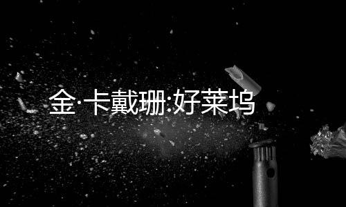 金·卡戴珊:好莱坞