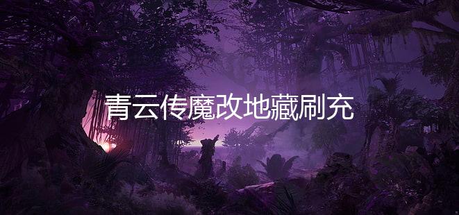 青云传魔改地藏刷充