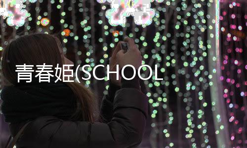 青春姫(SCHOOL PRINCESS)