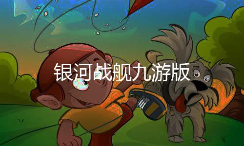 银河战舰九游版