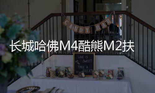 长城哈佛M4酷熊M2扶手箱专用哈弗汽车中央手扶箱内饰改装配件