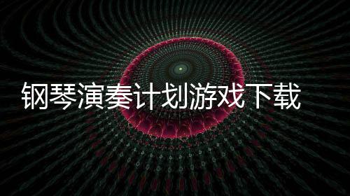 钢琴演奏计划游戏下载 1.0