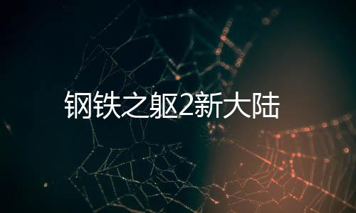 钢铁之躯2新大陆