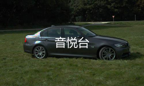 音悦台