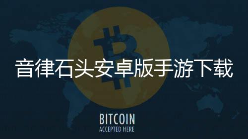 音律石头安卓版手游下载 1.1.0