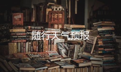 随行天气预报