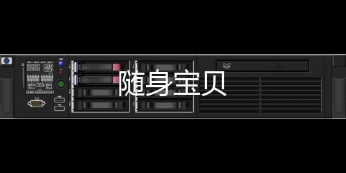 随身宝贝