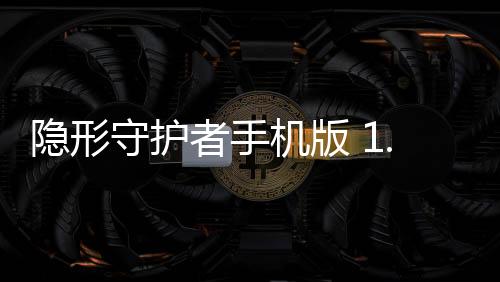 隐形守护者手机版 1.0.5.0Build19