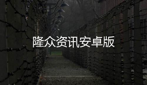 隆众资讯安卓版