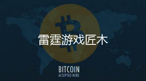 雷霆游戏匠木
