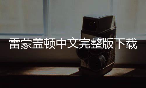 雷蒙盖顿中文完整版下载
