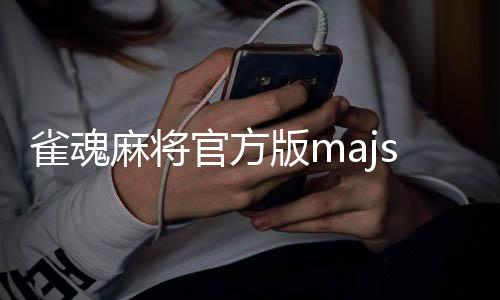 雀魂麻将官方版majsoul