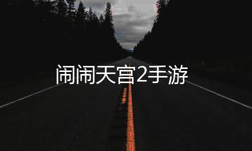 闹闹天宫2手游