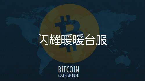 闪耀暖暖台服