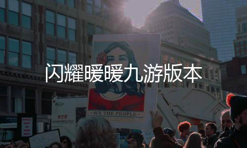 闪耀暖暖九游版本