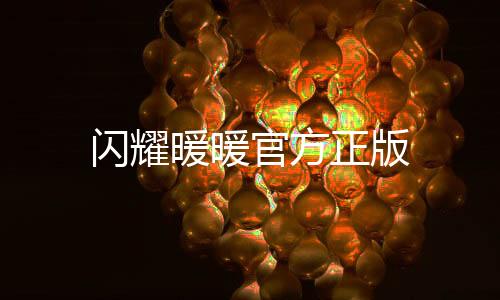 闪耀暖暖官方正版