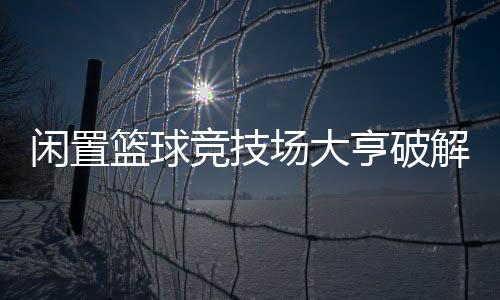闲置篮球竞技场大亨破解版(Idle Basketball Arena Tycoon)