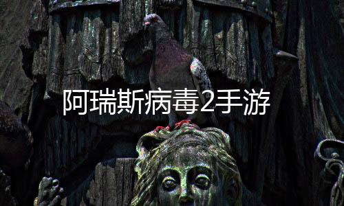 阿瑞斯病毒2手游