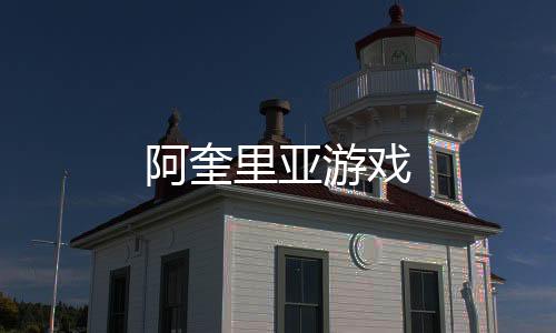 阿奎里亚游戏