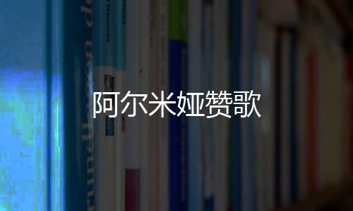 阿尔米娅赞歌
